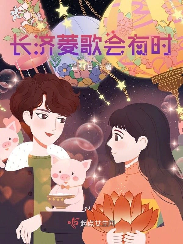 长济菱歌会有时
