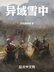 雪下的异域在线阅读