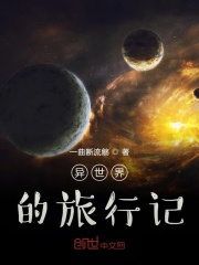 异世界的旅行记 一曲断流觞著 玄幻 起点中文网