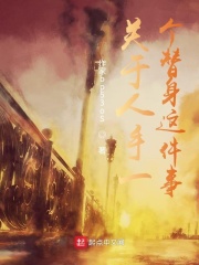 关于人手一个替身这件事