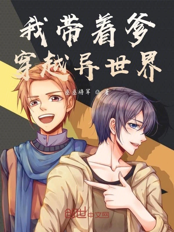 我带着爹穿越异世界