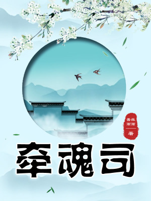 牵魂司 蔷薇雨雨 最新章节免费在线阅读 牵魂司小说全文在线阅读 起点中文网