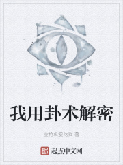 我用卦术解密在线阅读