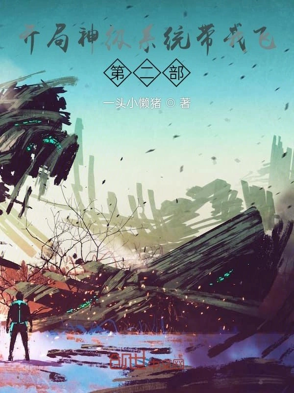 开局神级系统带我飞第二部