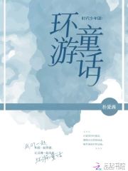 时代少年团：环游童话