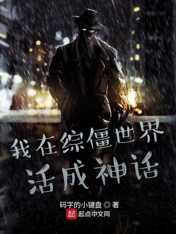 我在综僵世界活成神话在线阅读