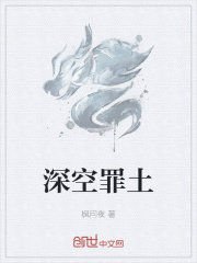 深空罪土