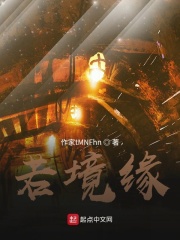 若境缘在线阅读