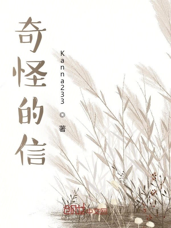 奇怪的信