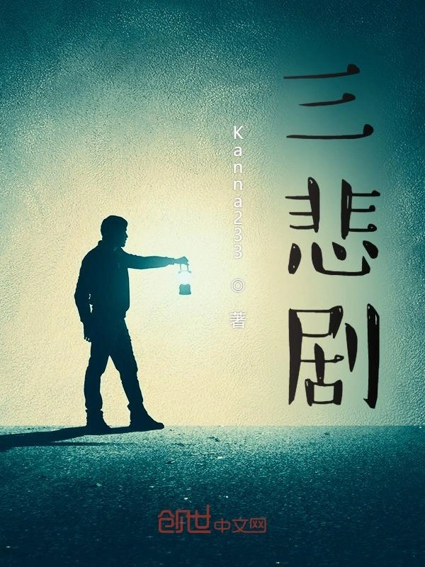 三悲剧
