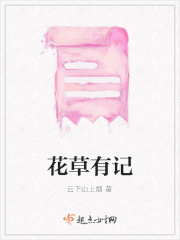 花草有记