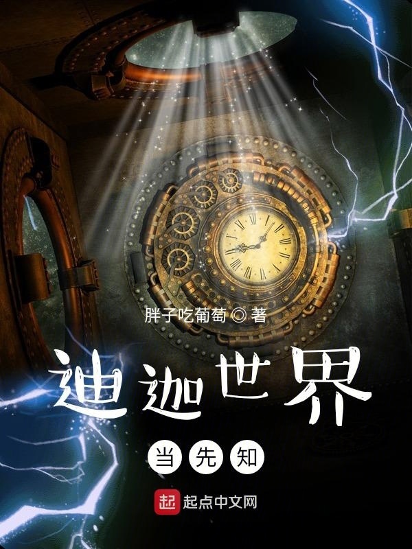 迪迦世界当先知在线阅读