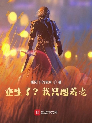 重生了？我只想养老在线阅读