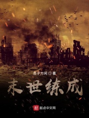 末世练成
