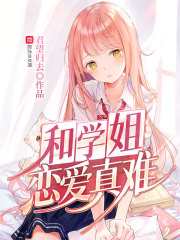 和学姐恋爱真难在线阅读