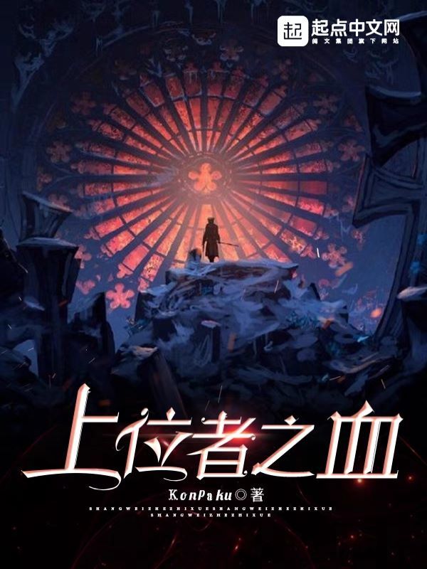 上位者之血在线阅读