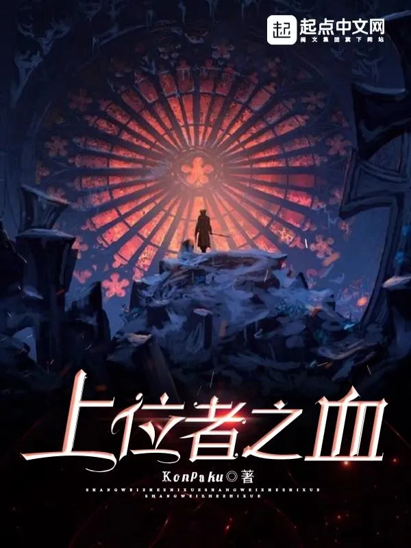 上位者之血