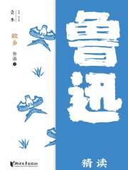 故乡：鲁迅精读