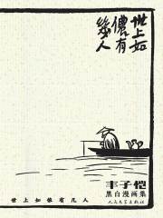 世上如侬有几人：丰子恺黑白漫画集