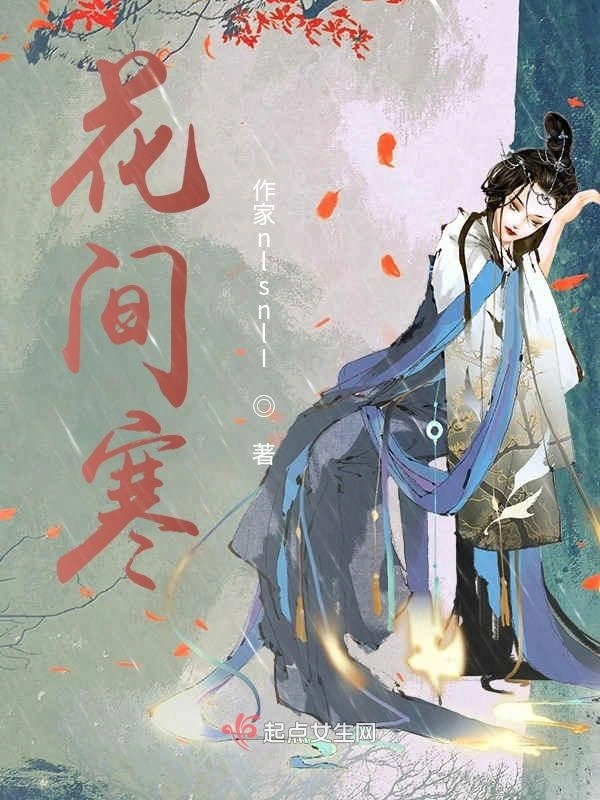 花间寒