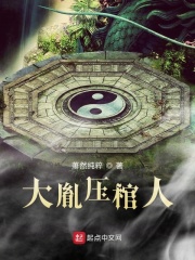 大胤压棺人在线阅读