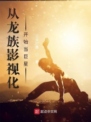 从龙族影视化开始当巨星在线阅读