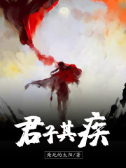 君子其疾在线阅读