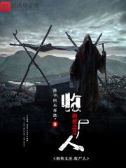 祖传义庄收尸人在线阅读