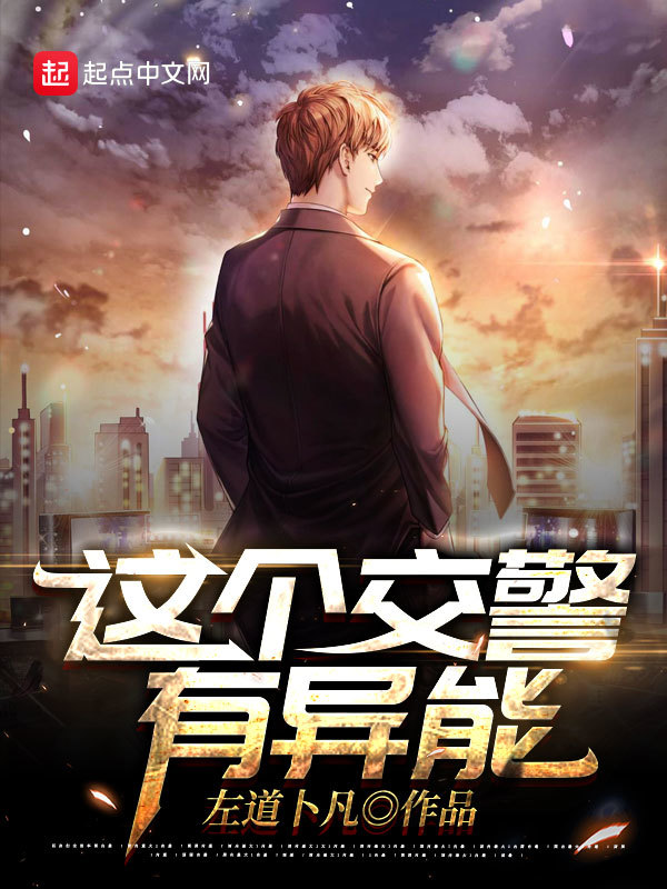 这个交警有异能在线阅读