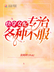 快穿女配专治各种不服在线阅读