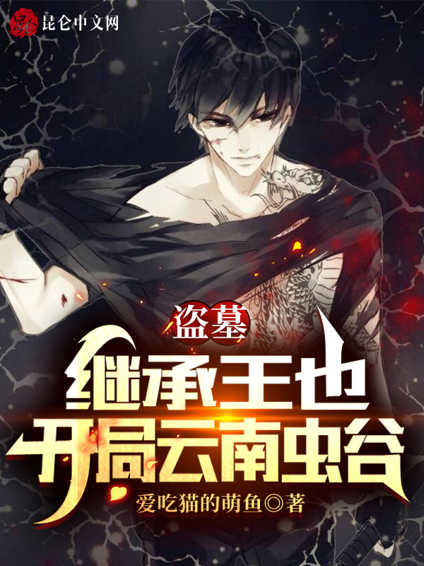 盗墓：继承王也，开局云南虫谷在线阅读