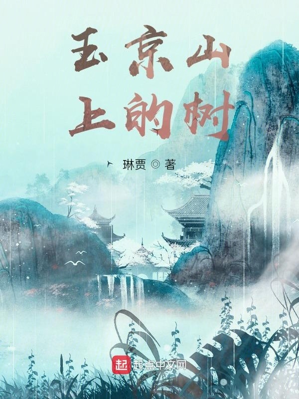 玉京山上的树在线阅读