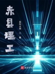 赤县理工在线阅读