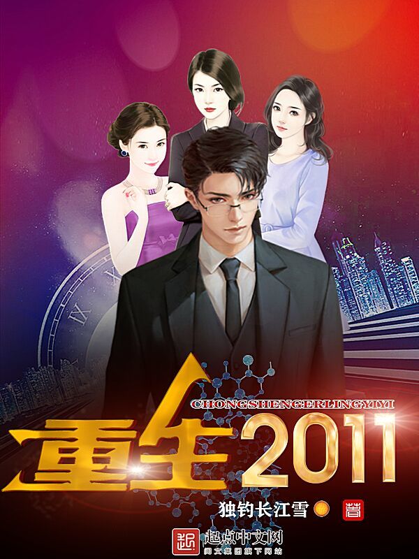 重生2011在线阅读