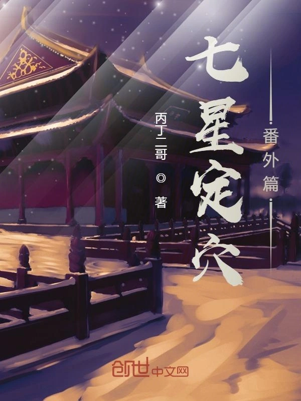 七星定穴番外篇