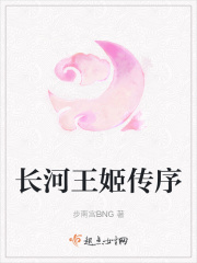 长河王姬传序
