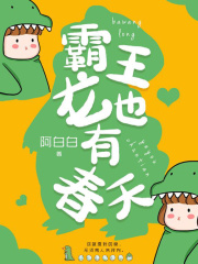 霸王龙也有春天