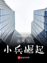 战神之小兵崛起在线阅读