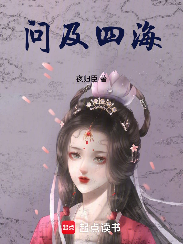 问及四海