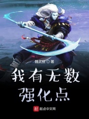 我有无数强化点在线阅读