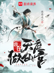 我在天庭做仙官在线阅读