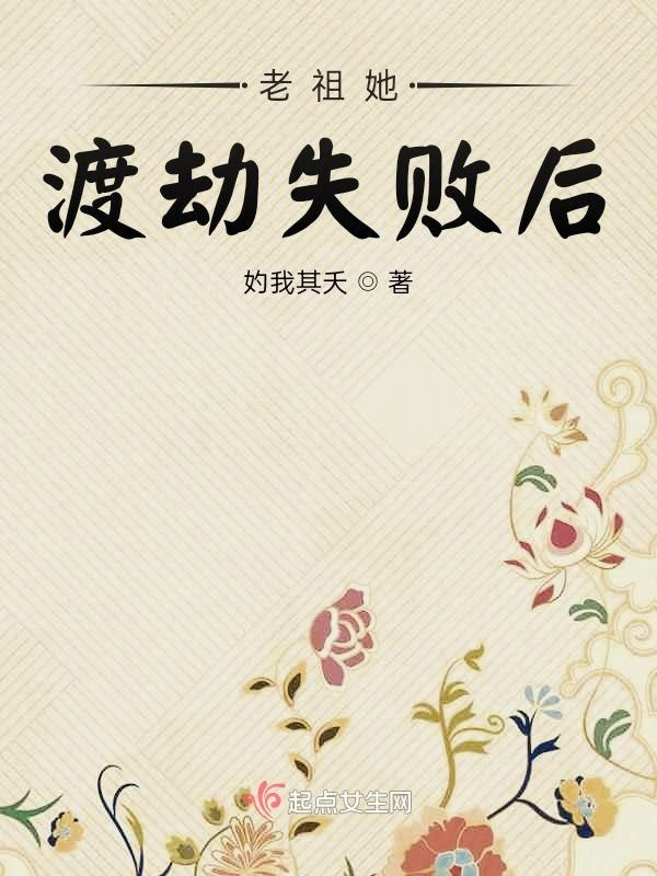 老祖她渡劫失败后