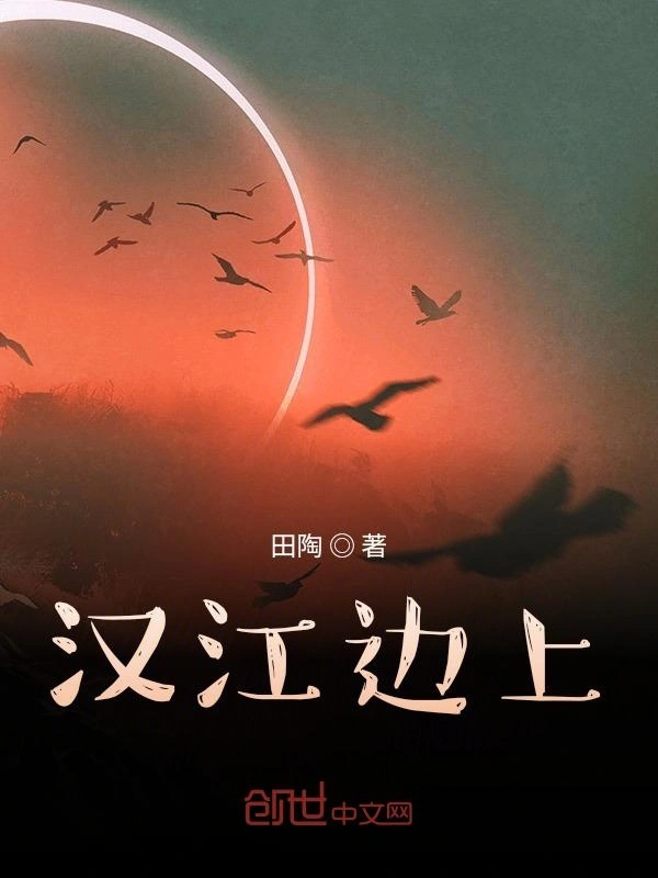 汉江边上