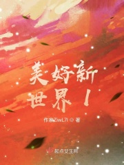 美好新世界1在线阅读