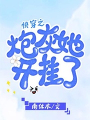 快穿之炮灰她开挂了