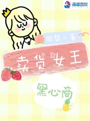 卖货女王黑心商在线阅读