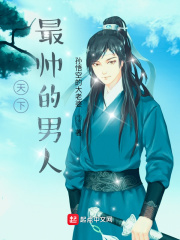 天下最帅的男人在线阅读