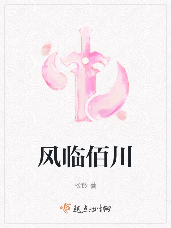 风临佰川