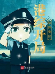 港综开局特殊身份在线阅读