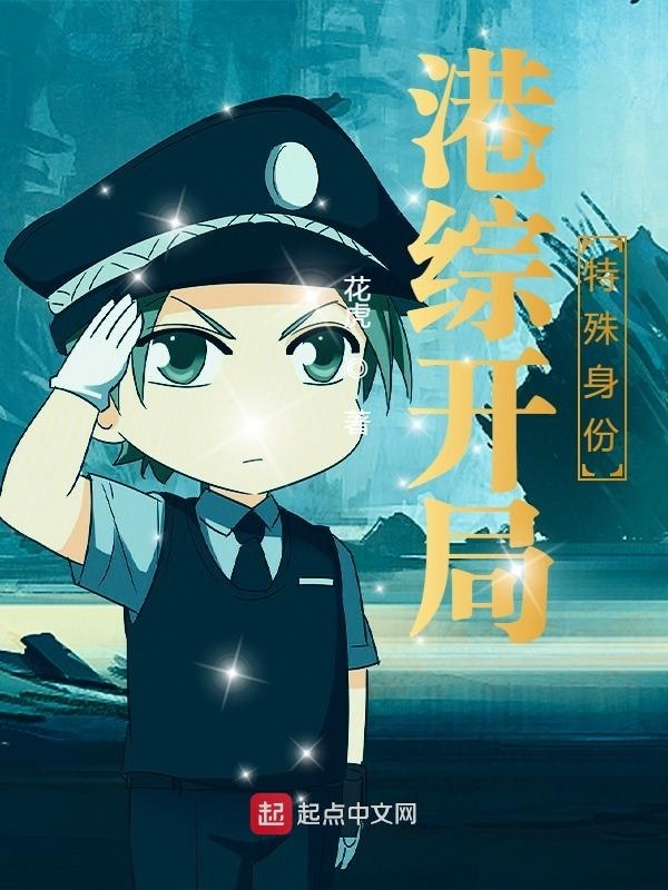 港综开局特殊身份在线阅读